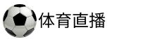 体育直播网